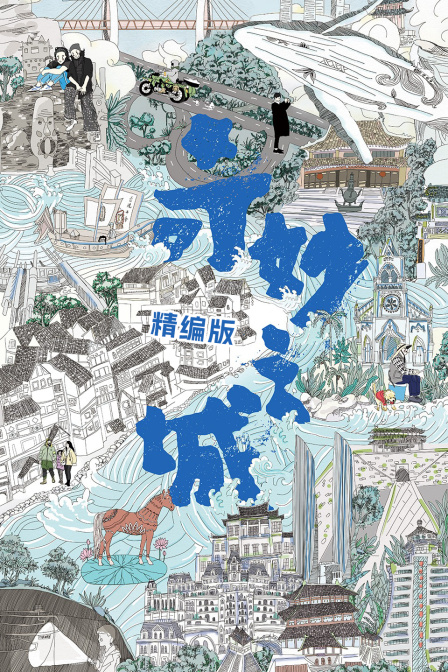 奇妙之城精编版(2026)海报