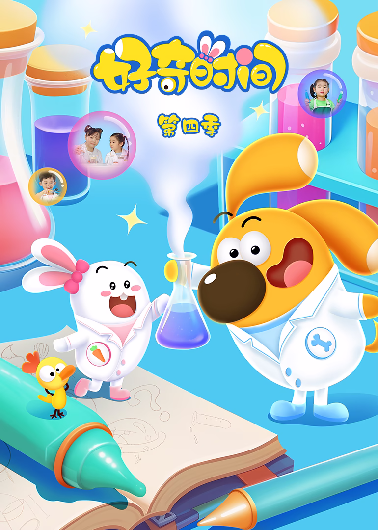 好奇時間第四季(2025)海報