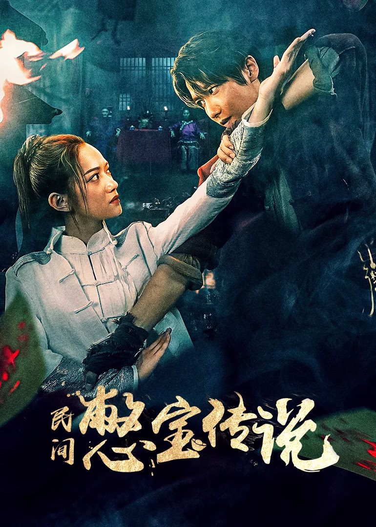 民間憋寶傳說(2023)海報