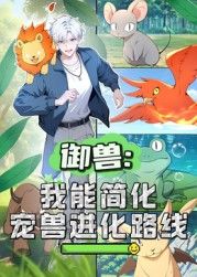 御兽:我能简化宠兽进化路线 动态漫画(2025)海报
