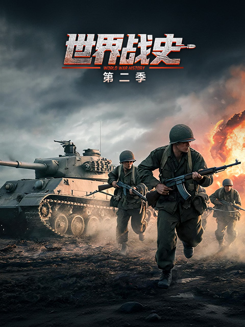 世界战史第二季(2019)海报