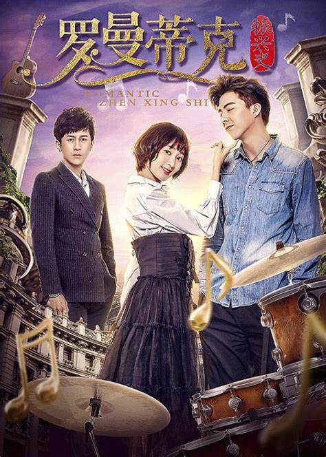 我的羅曼蒂克(2017)海報