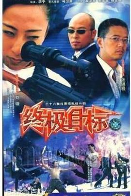 终极目标2003(2003)海报