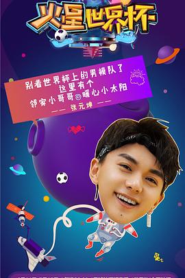 火星世界盃(2018)海報