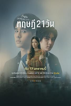 星期五俱乐部17情爱理念之21天理念(2025)海报