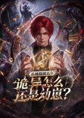系统提前五年诡异怎么还是动崽?(2026)海报