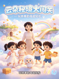 雲朵秘境大闖關!玩轉單韻母超輕鬆(2026)海報