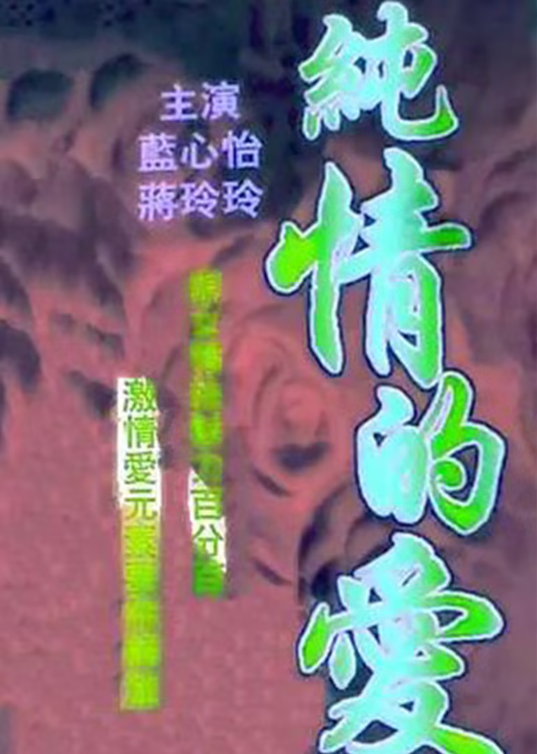有緣無分(1988)海報