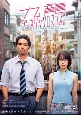 九龍大眾浪漫真人版(2025)海報