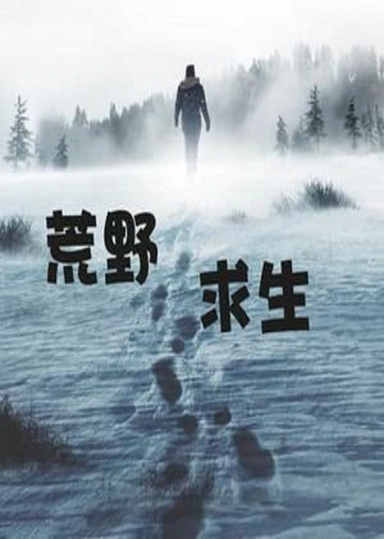 荒野求生影片持續更新中!海報