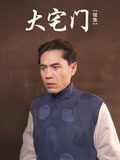 大宅門續(2003)海報