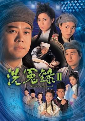 洗冤錄2粵語版(2003)海報
