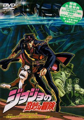 JOJO的奇妙冒险OVA版(1993)海报