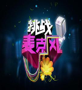 挑戰麥克風(2011)海報