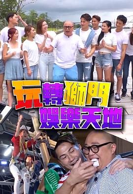 玩轉獅門娛樂天地(2019)海報