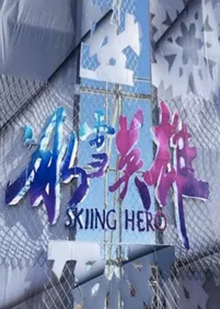 冰雪英雄(2015)海報