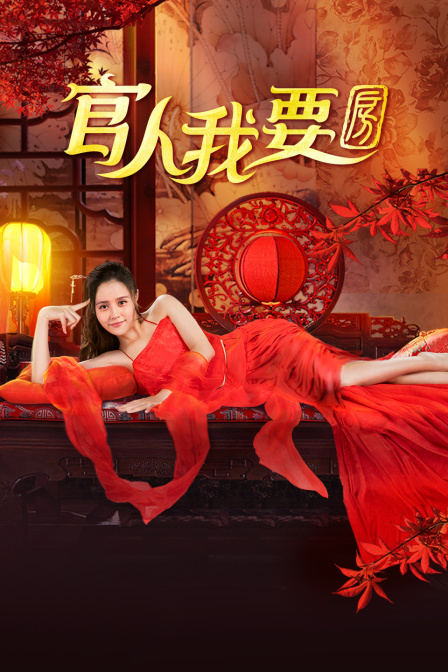 官人我要房(2018)海报