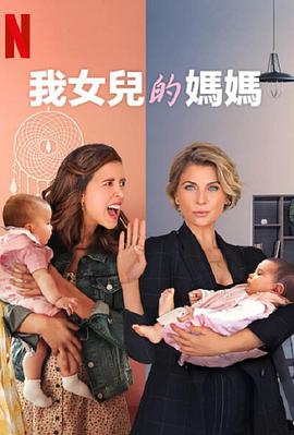 我女儿的妈妈第三季(2021)海报