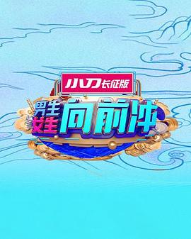 男生女生向前衝第十五季(2015)海報