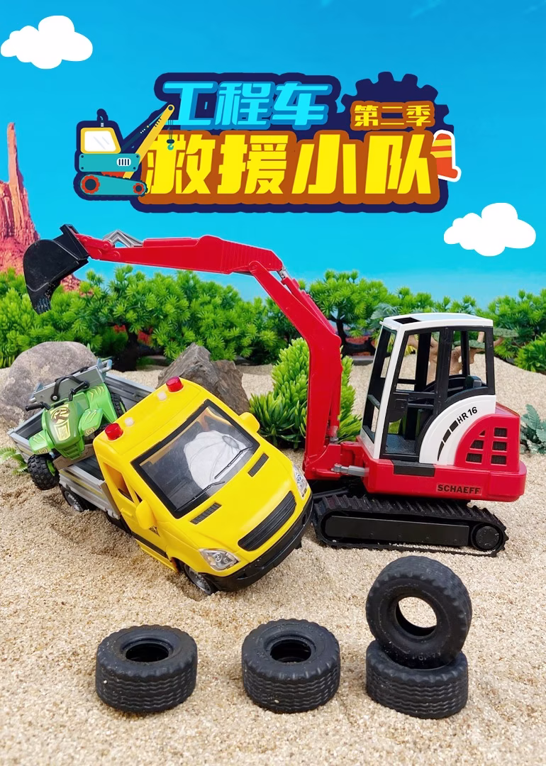工程车救援小队第二季(2024)海报