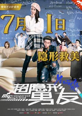 超隐形男友(2017)海报