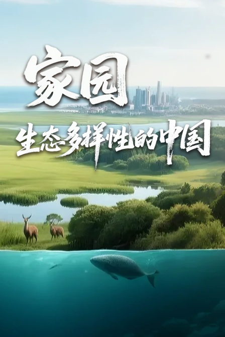 家園 生態多樣性的中國(2025)海報