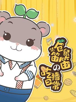小倉鼠笛笛的吃播日常(2020)海報