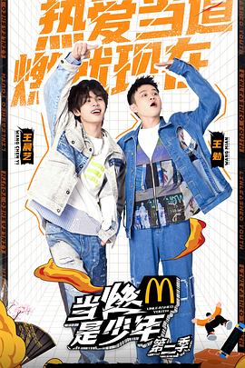 当燃是少年第二季(2021)海报