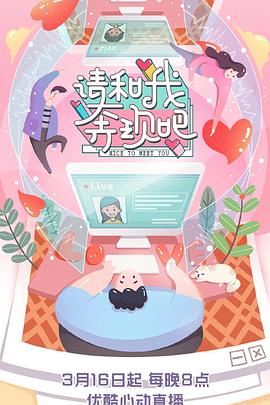 請和我奔現吧(2020)海報