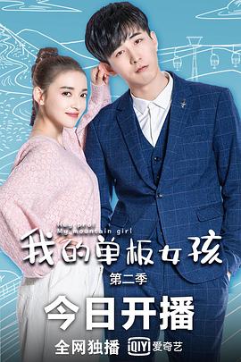 我的單板女孩 第二季(2019)海報