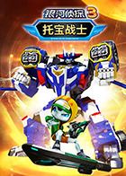 托宝战士之银河侦探 第三季(2022)海报