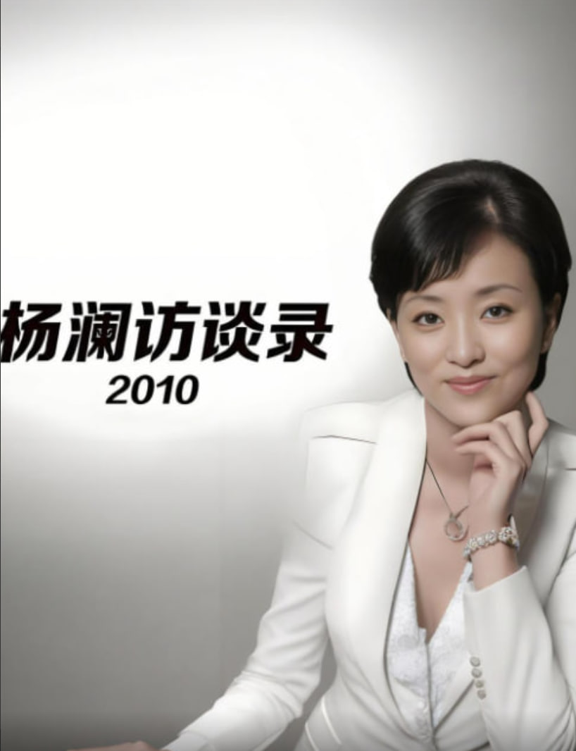 楊瀾訪談錄 2010(2010)海報
