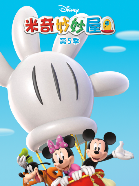 米奇妙妙屋第五季(2024)海報