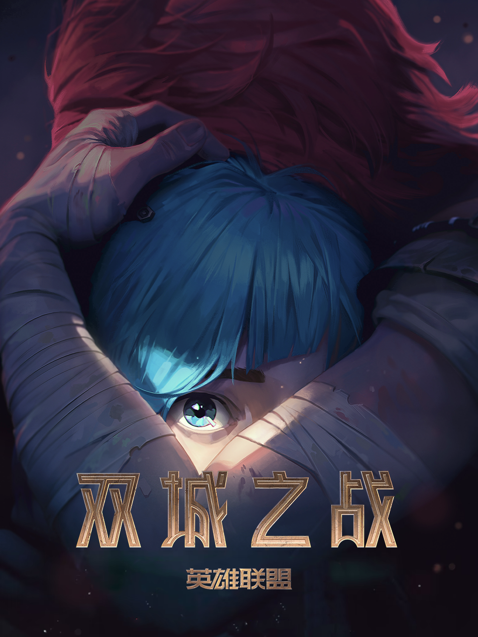 英雄聯盟:雙城之戰 配音(2024)海報