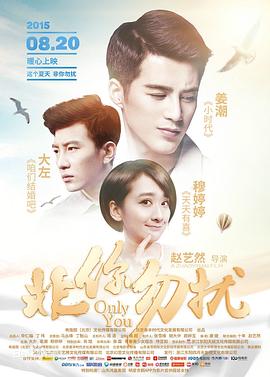 非你勿扰(2014)海报