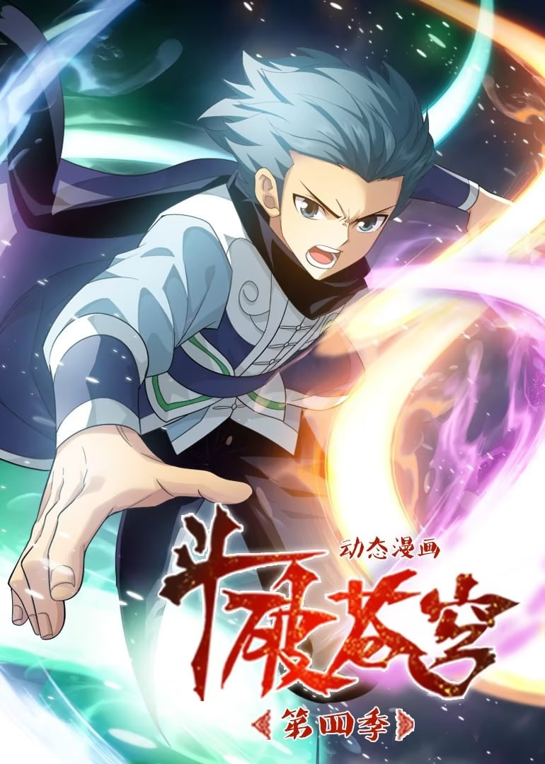 鬥破蒼穹 第4季 動態漫畫(2020)海報