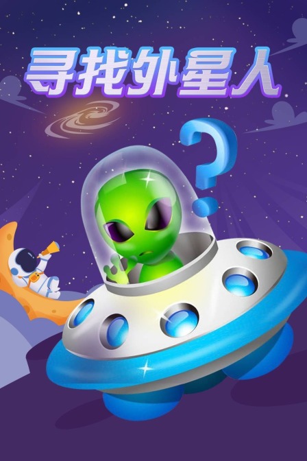 寻找外星人(2024)海报