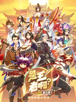 是王者啊?长安篇(2025)海报