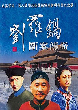 劉羅鍋斷案傳奇(1998)海報