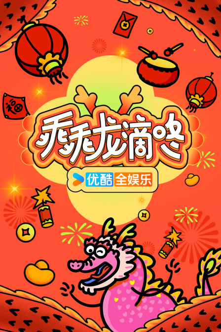 乖乖龙滴咚(2024)海报