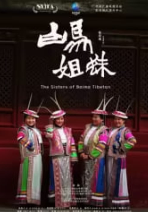 白馬姐妹(2026)海報