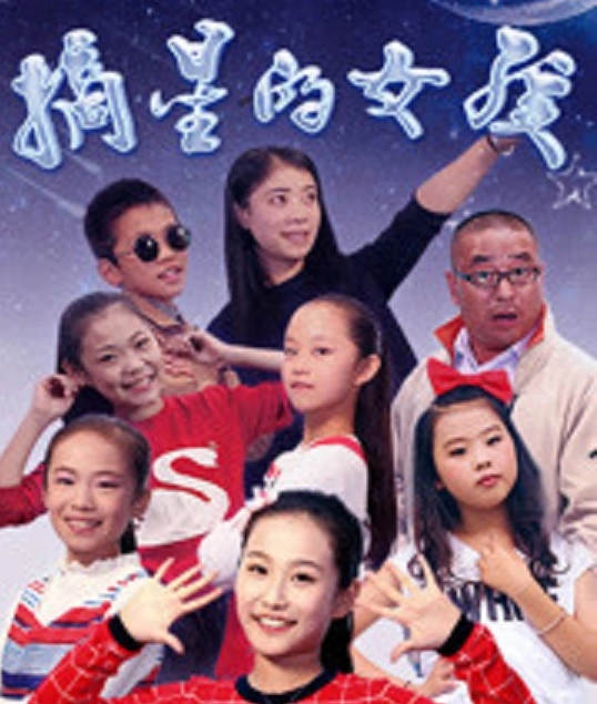 摘星的女孩(2017)海報