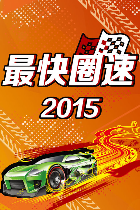 最快圈速2015(2016)海報