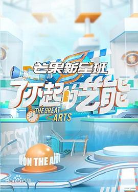 芒果新星班之了不起的藝能(2021)海報