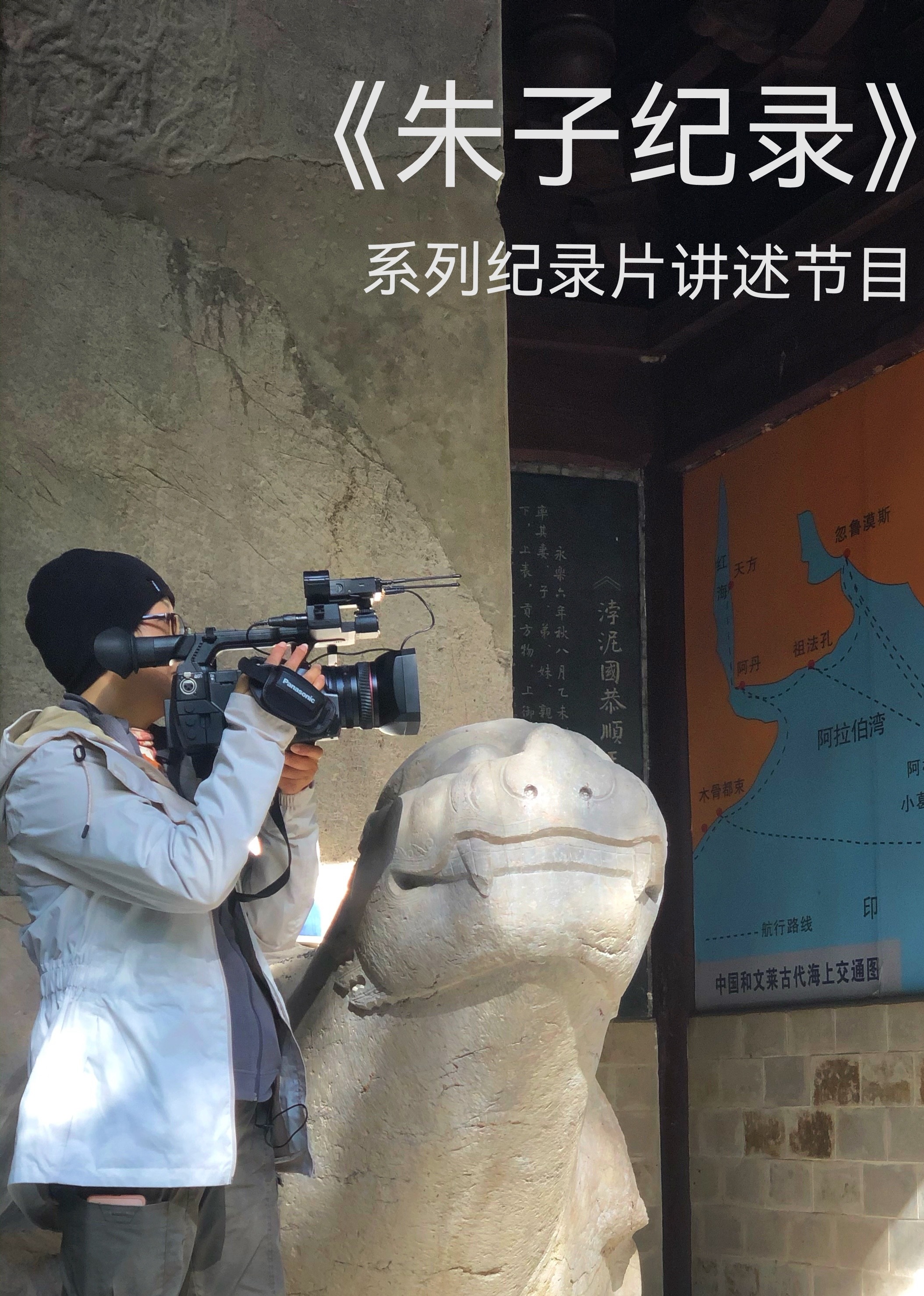 《朱子纪录》——系列纪录片讲述节目海报