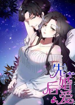 先婚后爱·动态漫画(1980)海报