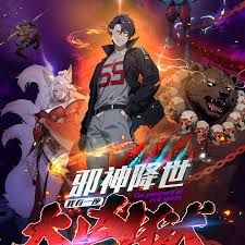 邪神降世,我有一座大凶獄第二季(2026)海報