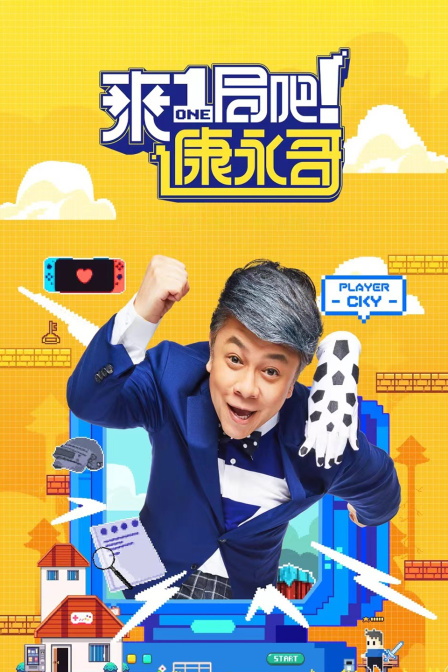 來一局吧!康永哥(2022)海報