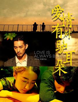 愛情有對驢耳朵(2018)海報