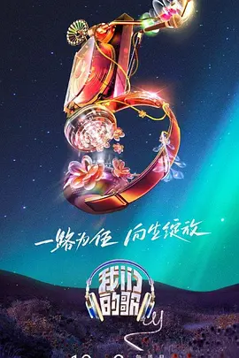 我們的歌 第五季(2019)海報
